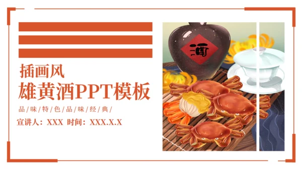 雄黄酒阳澄湖大闸蟹通用PPT模板