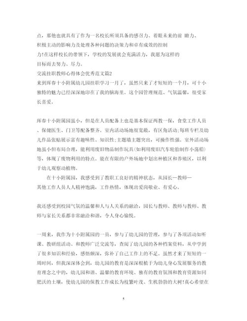 精编交流挂职教师心得体会优秀范文.docx