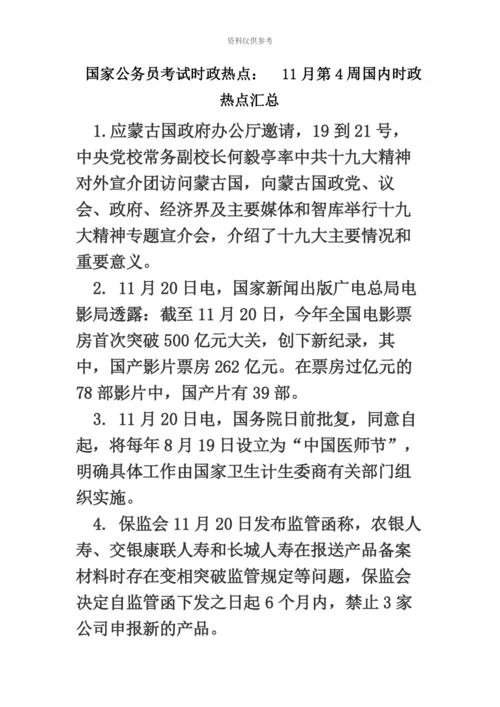 国家公务员考试时政热点11月第4周国内时政热点汇总.docx