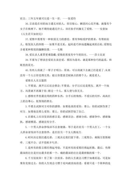 爱情名人名言5篇.docx