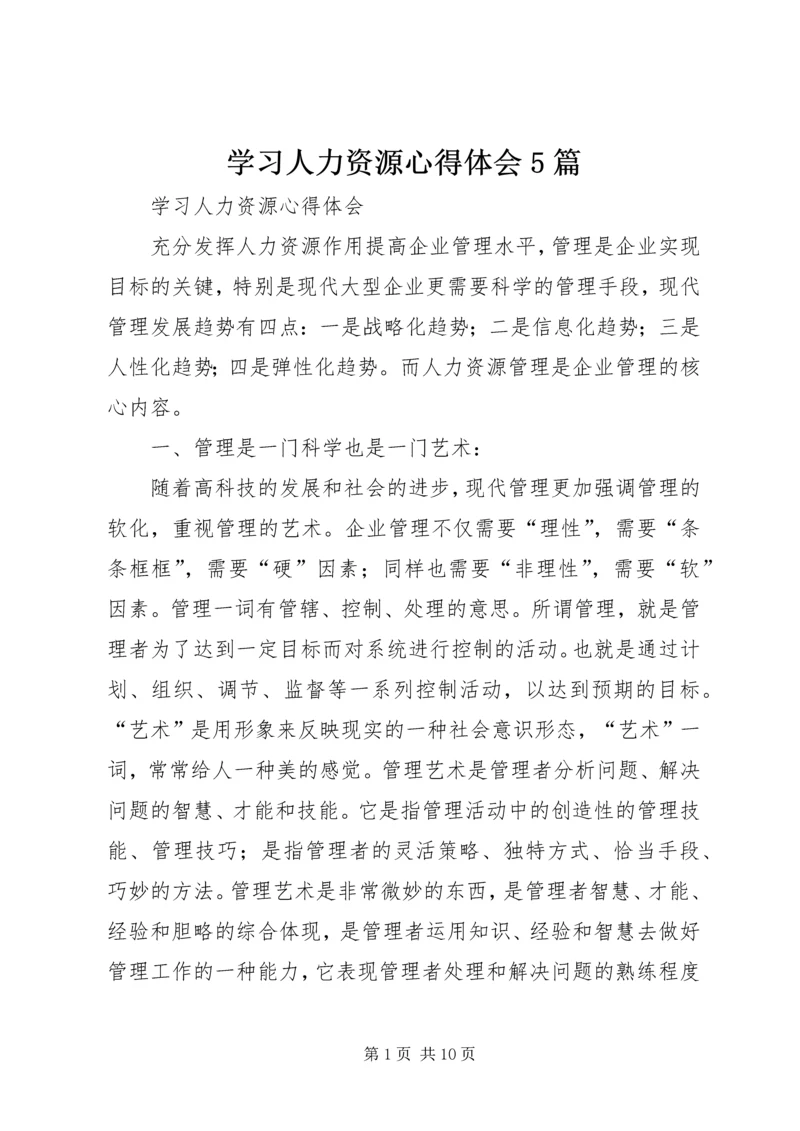 学习人力资源心得体会5篇_2.docx