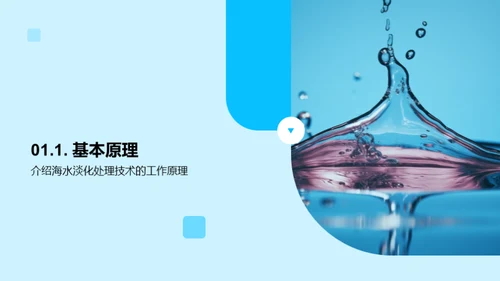 海水淡化：淡水新源