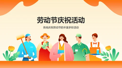 橙色插画风五一国际劳动节文化介绍PPT模板