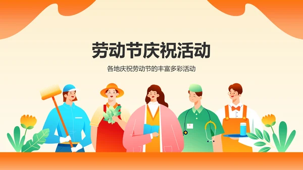 橙色插画风五一国际劳动节文化介绍PPT模板