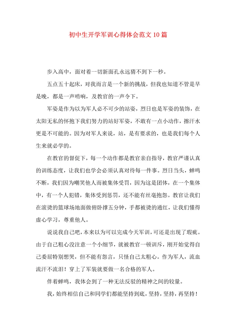 初中生开学军训心得体会范文10篇.docx