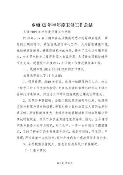 乡镇某年半年度卫健工作总结.docx