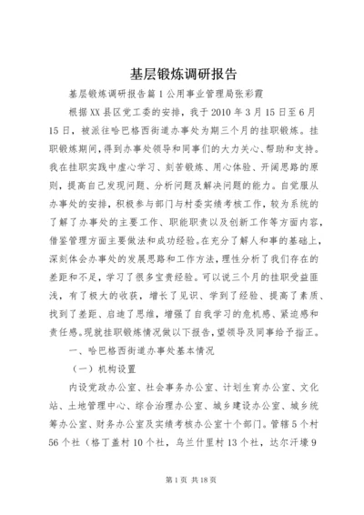 基层锻炼调研报告.docx