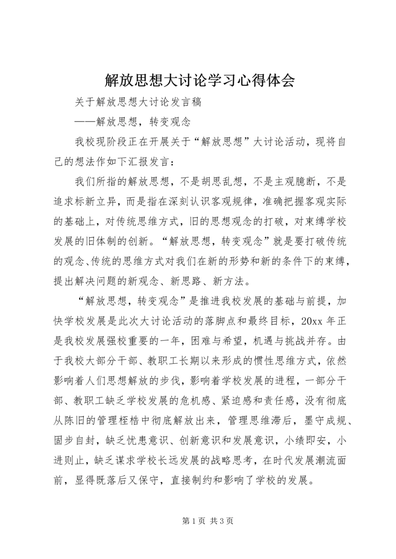 解放思想大讨论学习心得体会 (10).docx