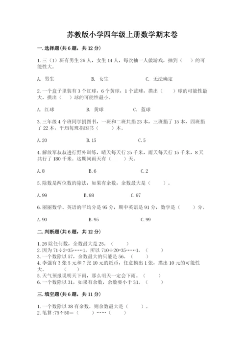 苏教版小学四年级上册数学期末卷a4版可打印.docx