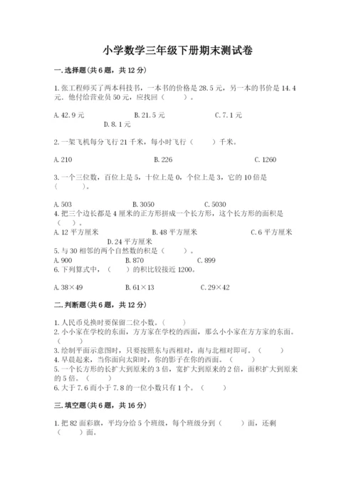 小学数学三年级下册期末测试卷带答案（培优）.docx