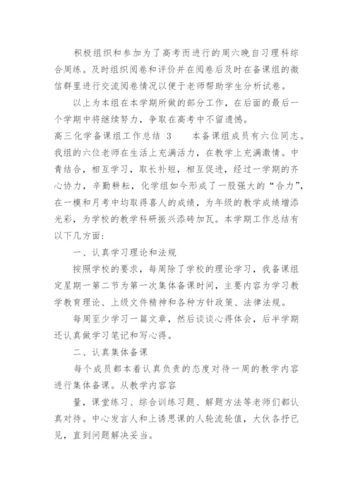 高三化学备课组工作总结_1.docx
