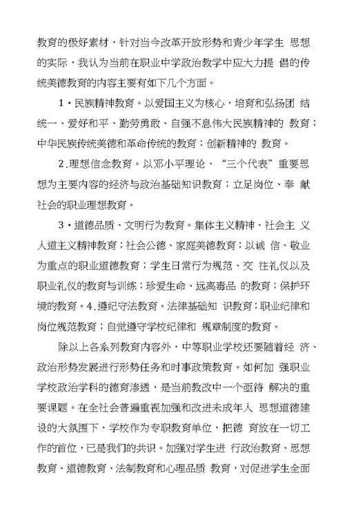 职业学校政治教学中进行传统美德教育的内容