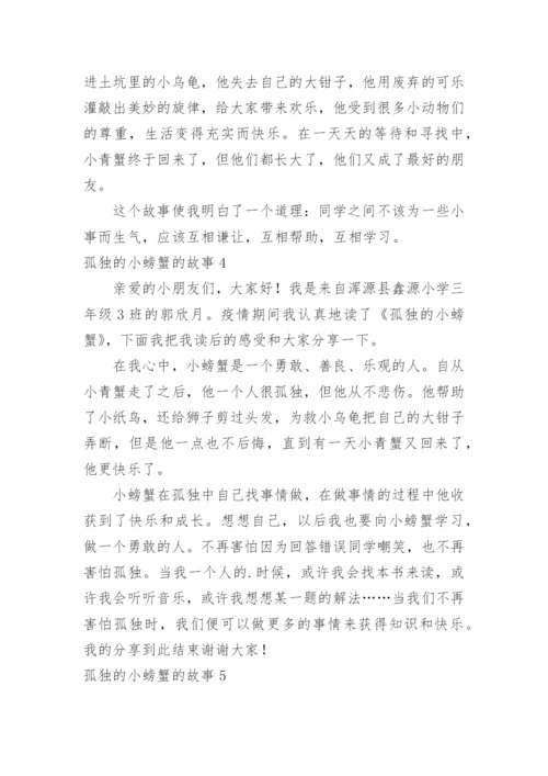 孤独的小螃蟹的故事.docx