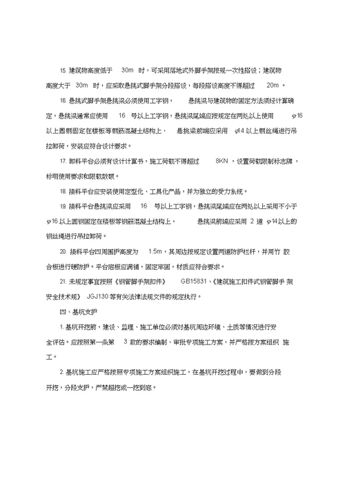 青岛市房屋建筑工地安全生产精细化管理标准