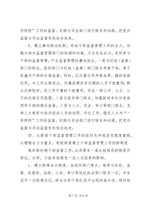 7新形势下干部监督工作的几点思考.docx