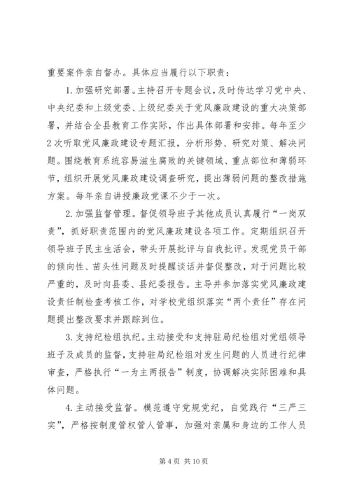 教育局党组、纪检组落实党风廉政建设“两个责任”清单.docx