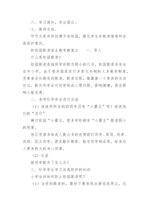 防校园欺凌安全教育教案.docx