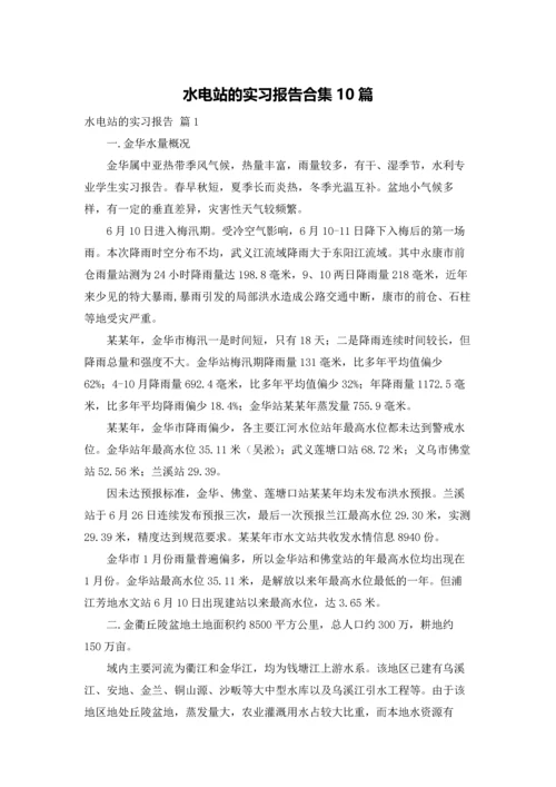 水电站的实习报告合集10篇.docx