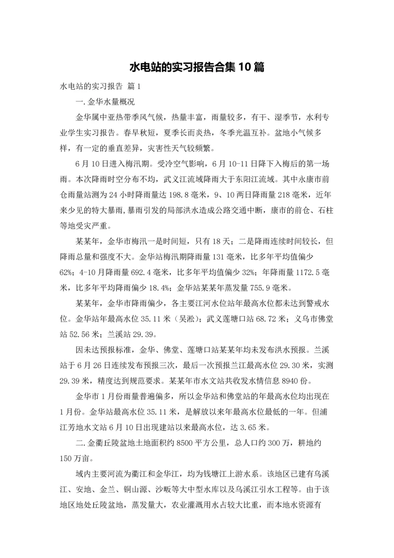 水电站的实习报告合集10篇.docx