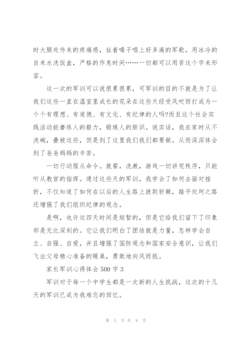 家长军训心得体会500字5篇通用.docx