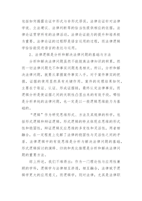 谈法律逻辑对法律职业技能培养的意义论文.docx