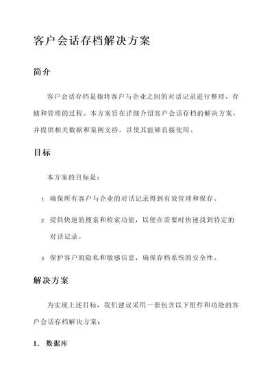 客户会话存档解决方案