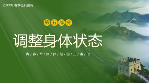 春季征兵宣传培训青春军旅梦报国正当时PPT课件