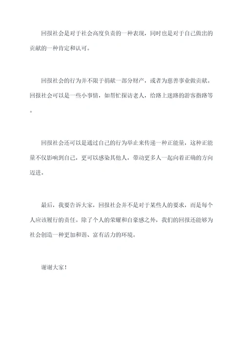 关于回报社会的讲话稿
