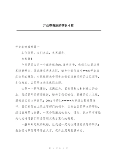 开业答谢致辞模板4篇.docx