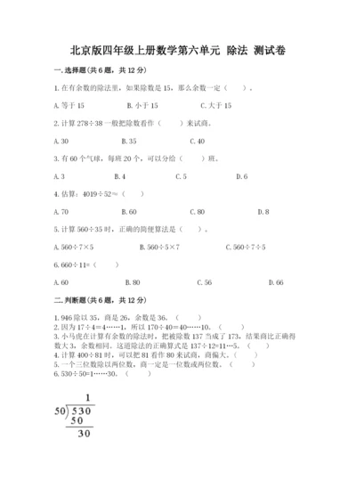 北京版四年级上册数学第六单元 除法 测试卷附答案ab卷.docx