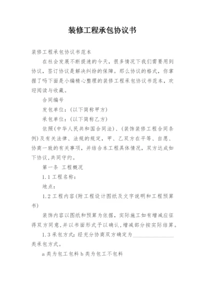 装修工程承包协议书_2.docx