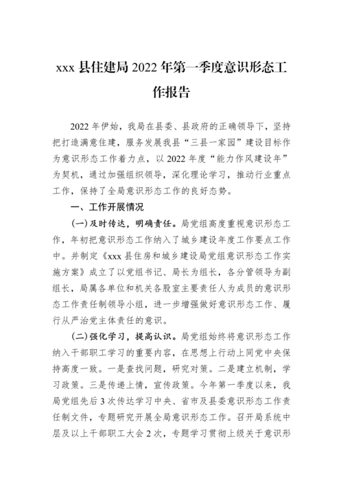 【意识形态】2022年住建局意识形态工作报告汇编（6篇）.docx