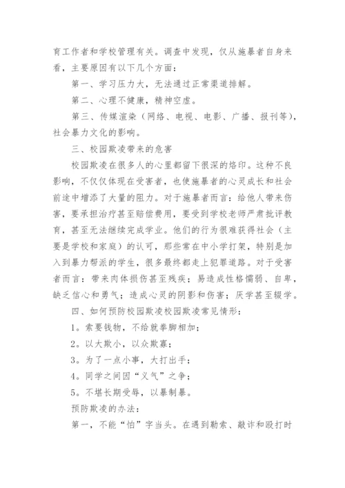反欺凌主题班会教案.docx