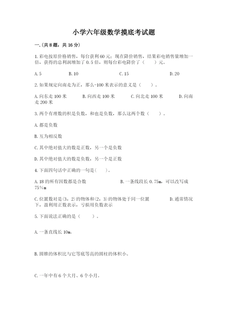 小学六年级数学摸底考试题附答案【满分必刷】.docx