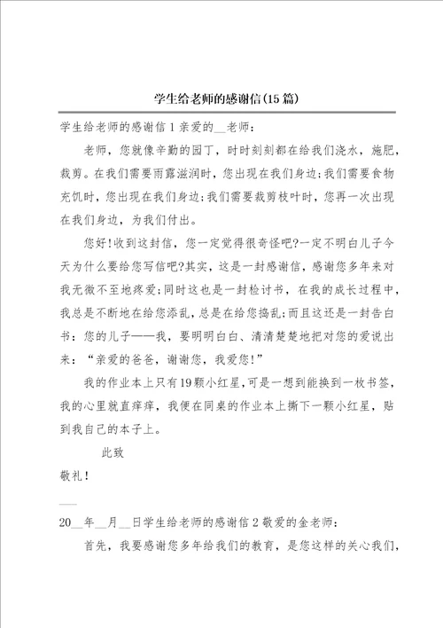 学生给老师的感谢信15篇