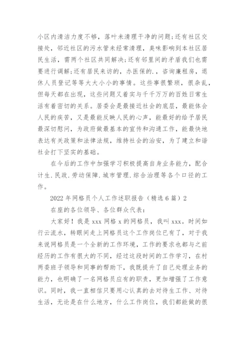 网格员个人工作述职报告_2.docx