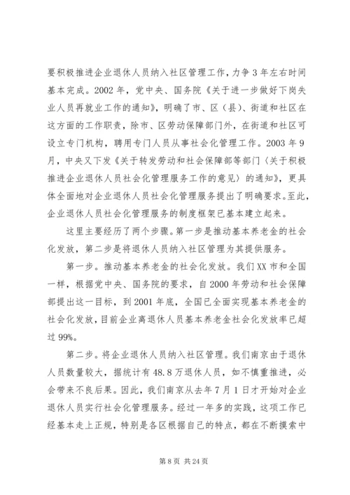 创建退休人员社会化管理.docx