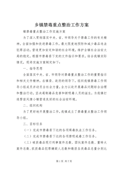 乡镇禁毒重点整治工作方案.docx