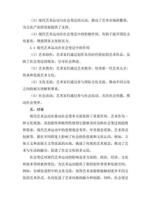 现代艺术运动与社会变迁的关系