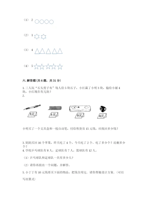 小学数学试卷一年级上册数学期末测试卷精品（a卷）.docx