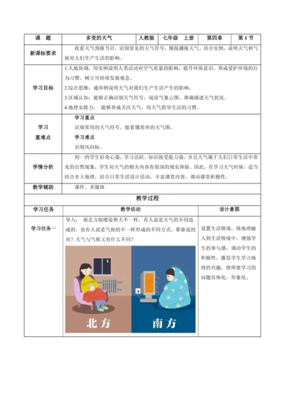 4.1多变的天气（教学设计）-七年级地理上册（人教版2024）