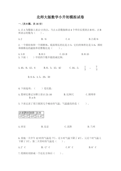 北师大版数学小升初模拟试卷附完整答案（名师系列）.docx