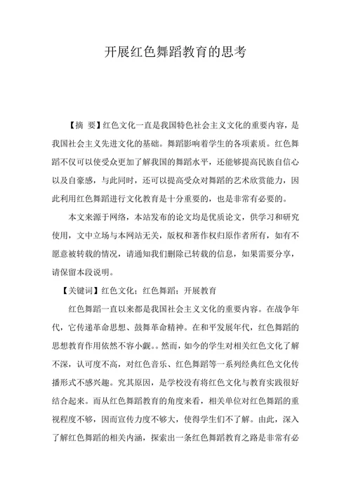 开展红色舞蹈教育的思考
