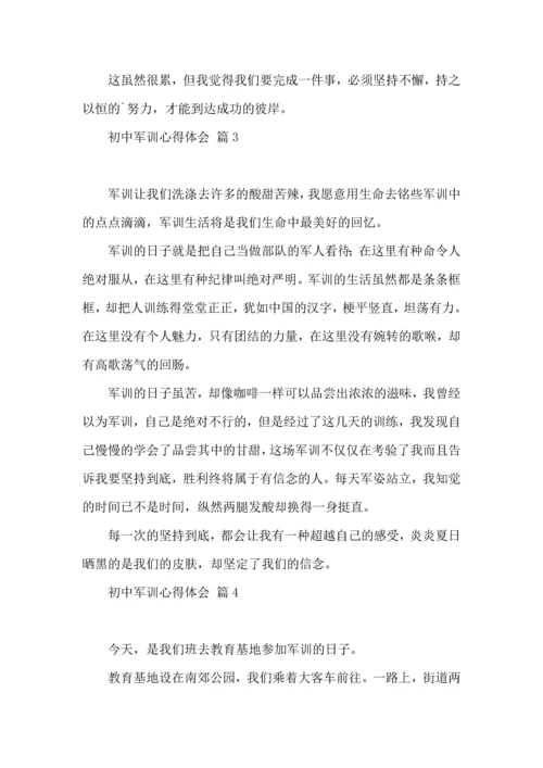 初中军训心得体会模板汇总七篇（三）.docx