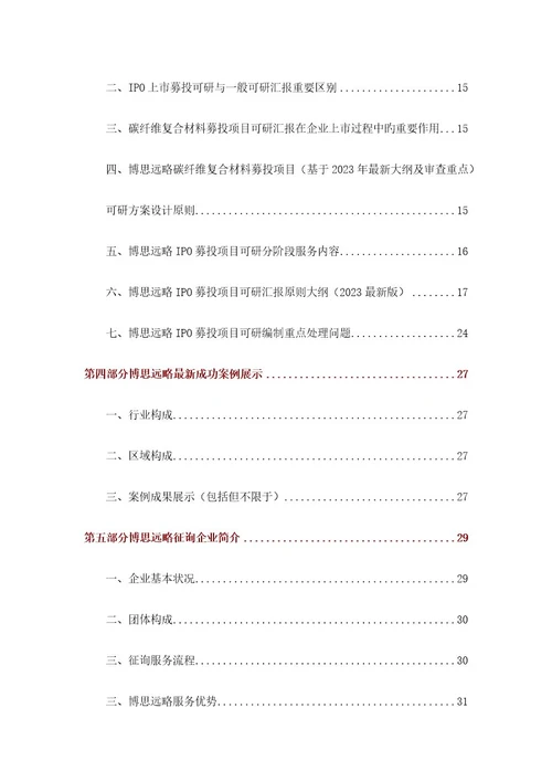 碳纤维复合材料IPO上市咨询最新政策募投可研细分市场调查综合解决方案