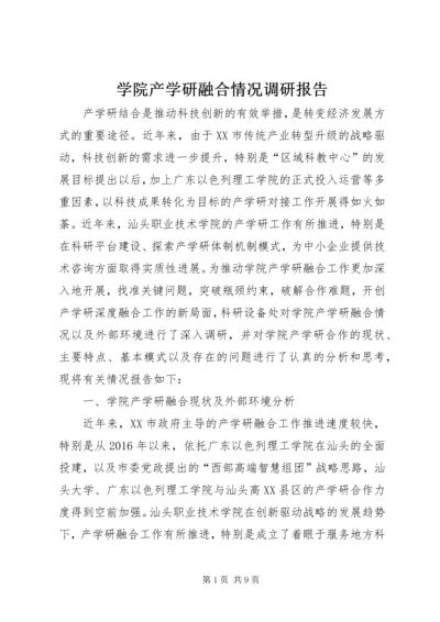 学院产学研融合情况调研报告.docx