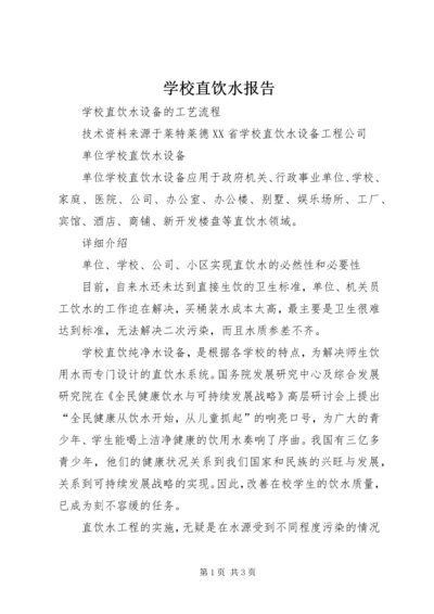 学校直饮水报告 (5).docx