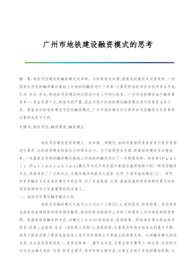 广州市地铁建设融资模式的思考.docx