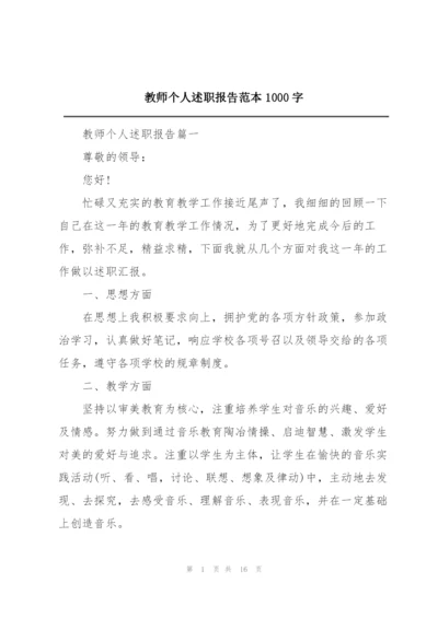 教师个人述职报告范本1000字.docx