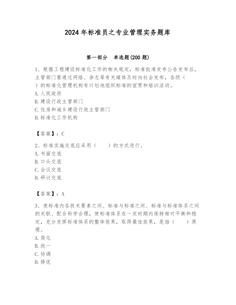 2024年标准员之专业管理实务题库精品.docx